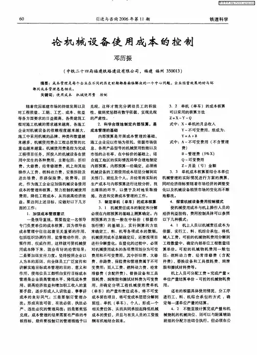 论机械设备使用成本的控制
