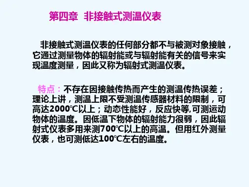 第四章非接触式测温仪表