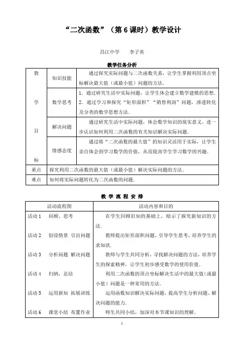 “二次函数”(第6课时)教学设计