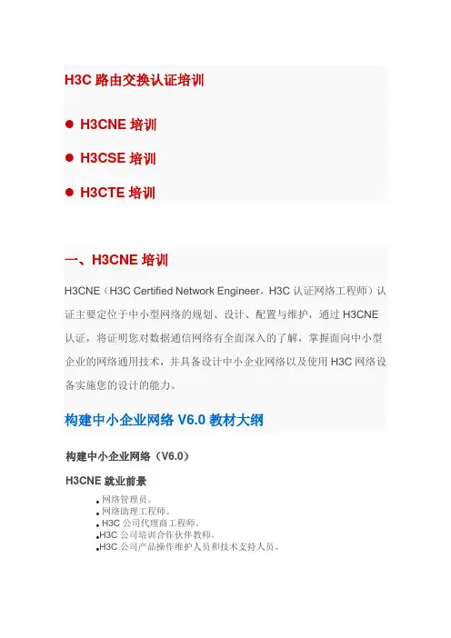 H3C路由交换认证培训