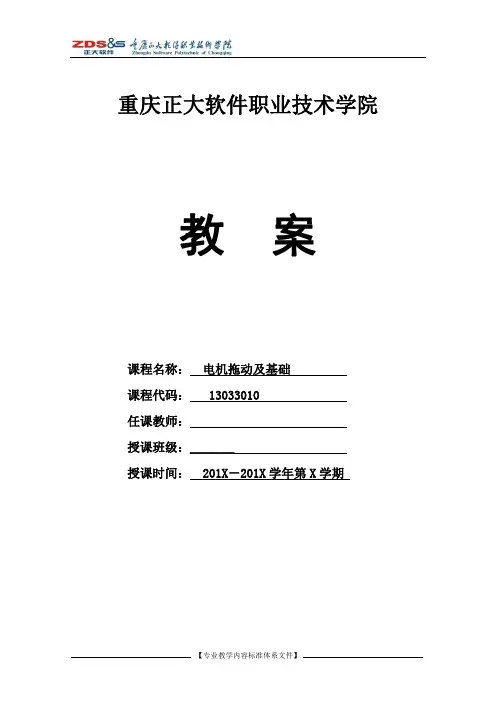 《电机拖动及基础》教案