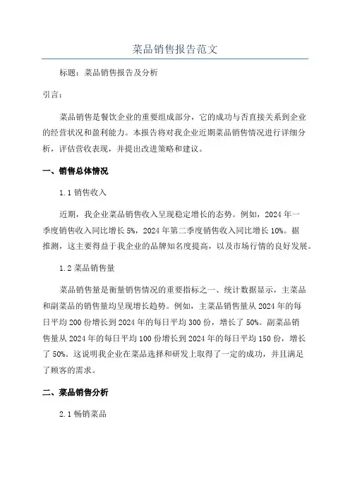 菜品销售报告范文