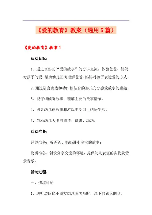 《爱的教育》教案(通用5篇)