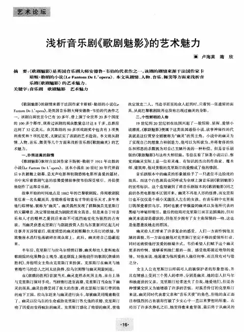 浅析音乐剧《歌剧魅影》的艺术魅力