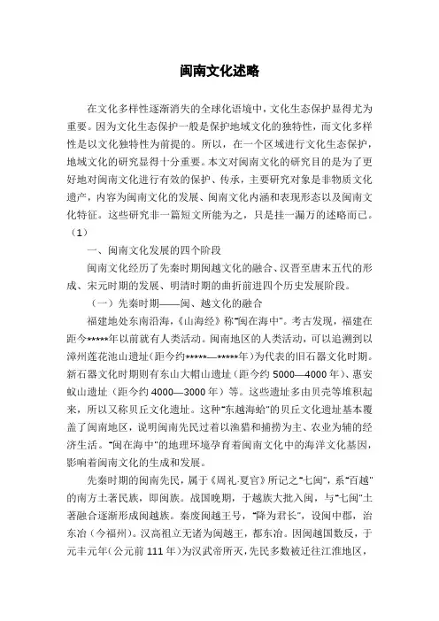 闽南文化述略