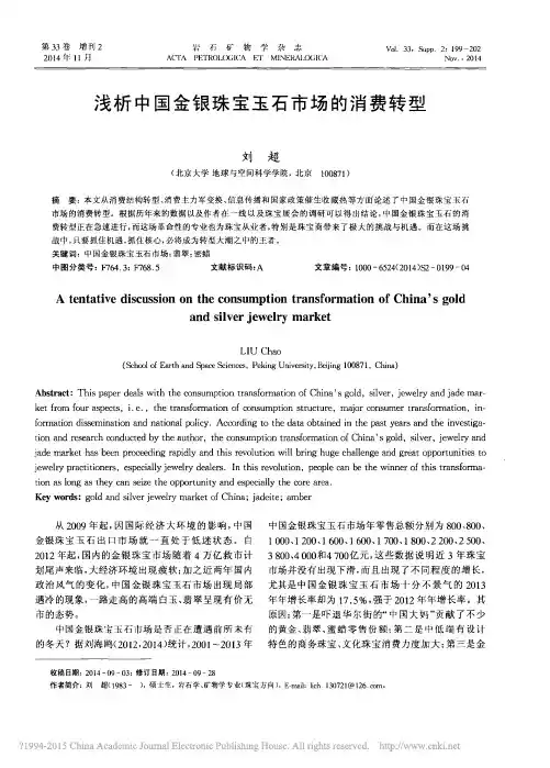 浅析中国金银珠宝玉石市场的消费转型