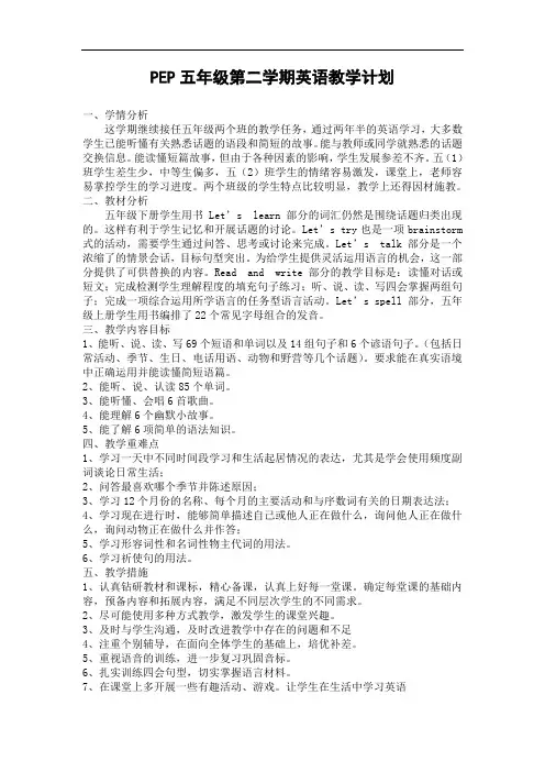 人教PEP版五年级英语下册教学计划 2