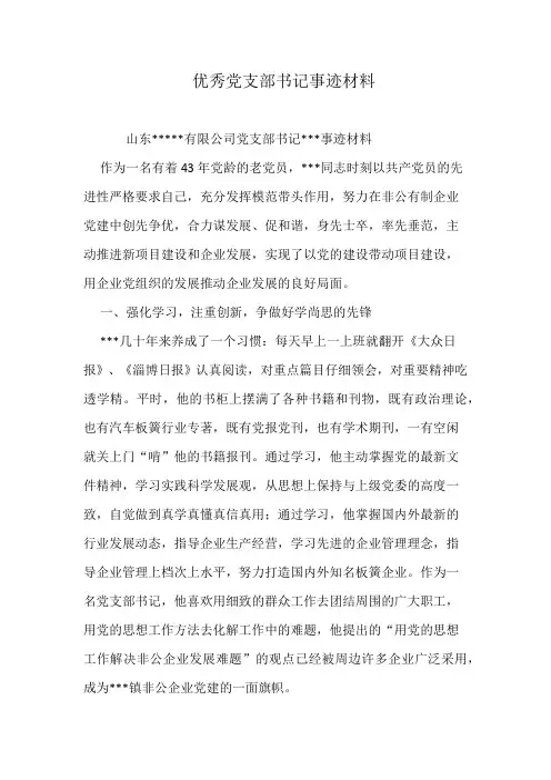 优秀党支部书记事迹材料