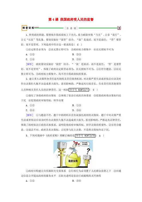 2018版高考政治大一轮复习 第二单元 为人民服务的政府 第4课 我国政府受人民的监督随堂训练 新人教版必修2