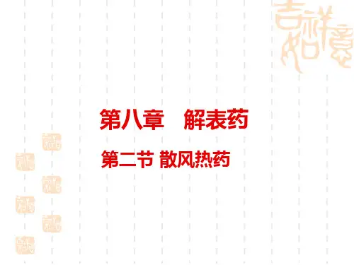 2解表药 第二节 散风热药