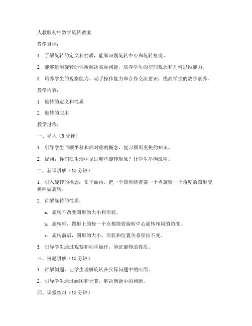 人教版初中数学旋转教案