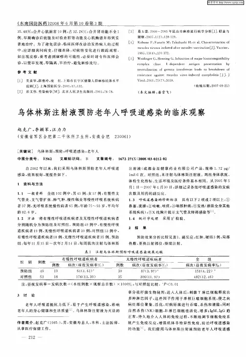 乌体林斯注射液预防老年人呼吸道感染的临床观察