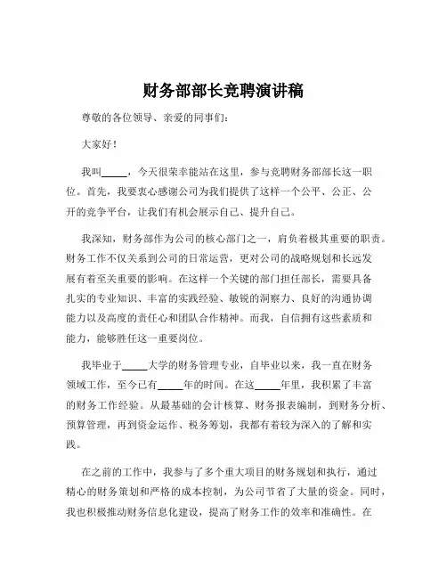 财务部部长竞聘演讲稿
