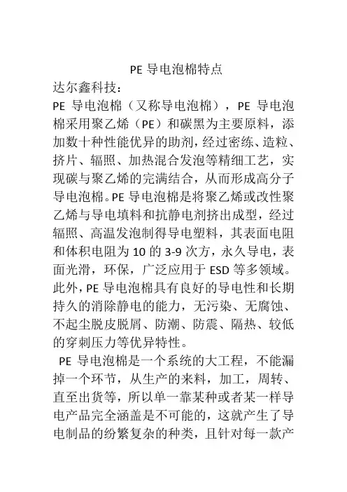 PE导电泡棉特点