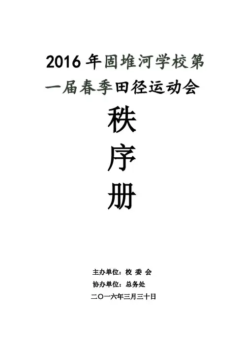 固堆河学校2016年春季田径运动会秩序册