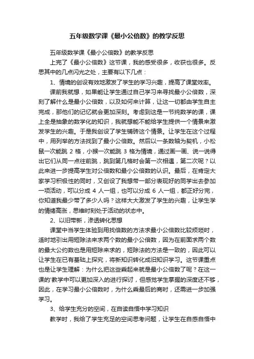 五年级数学课《最小公倍数》的教学反思