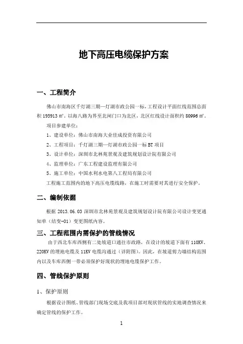 西北车库西侧埋地高压电缆保护施工方案