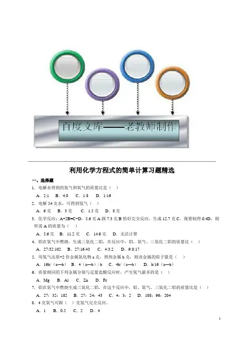初中化学：《利用化学方程式的简单计算习题精选》(含答案)
