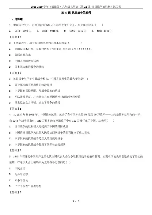 2018-2019学年(部编版)八年级上历史《第22课 抗日战争的胜利》练习卷