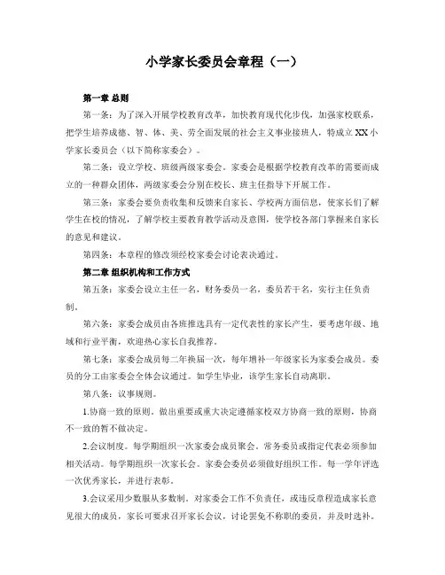 小学家长委员会章程(最新)