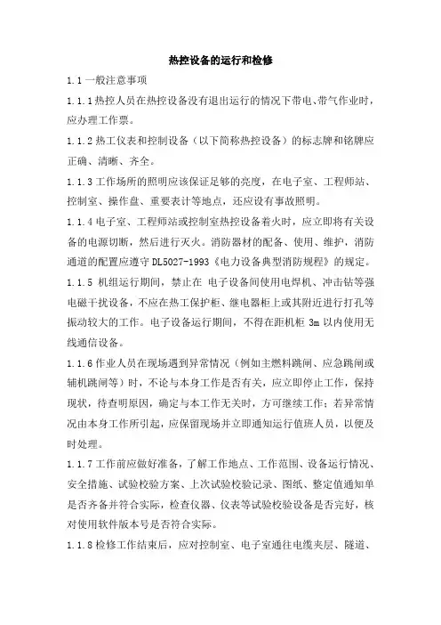 热控设备的运行和检修