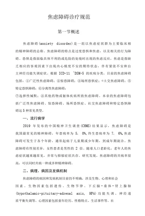 焦虑障碍诊疗规范2020版