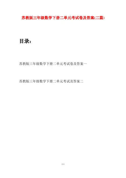 苏教版三年级数学下册二单元考试卷及答案(二套)
