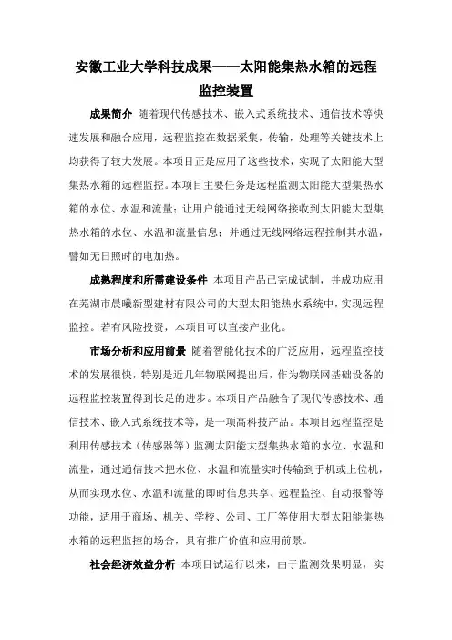 安徽工业大学科技成果——太阳能集热水箱的远程监控装置