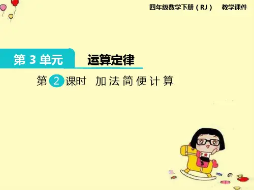 人教版四年级下册精编数学加法简便计算教学课件