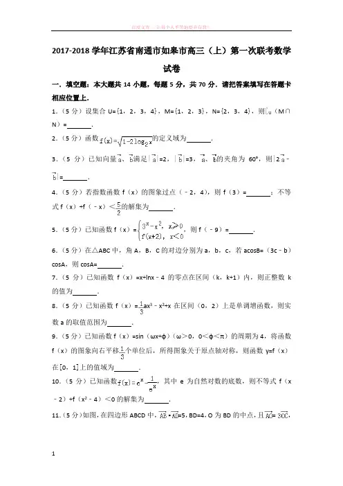20172018学年江苏省南通市如皋市高三(上)第一次联考数学试卷