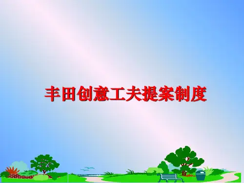 最新丰田创意工夫提案制度