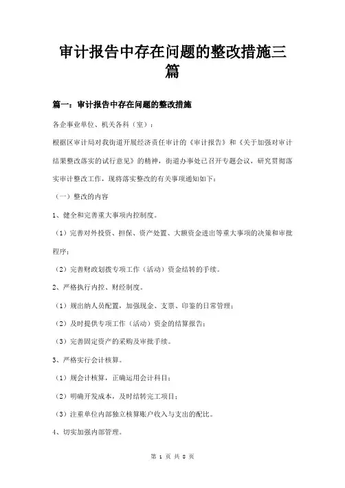 审计报告中存在问题的整改措施三篇