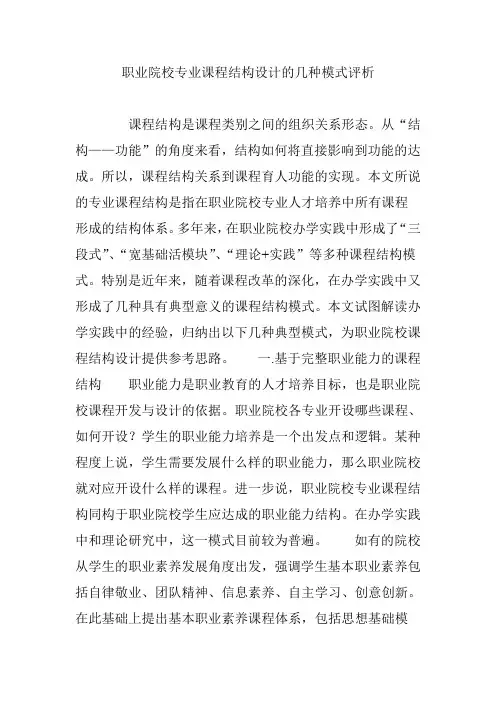 职业院校专业课程结构设计的几种模式评析