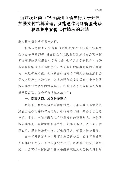 银行开展防范电信诈骗宣传活动情况的总结