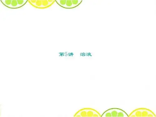 备战2016中考化学考点总复习课件 第5讲《溶液》