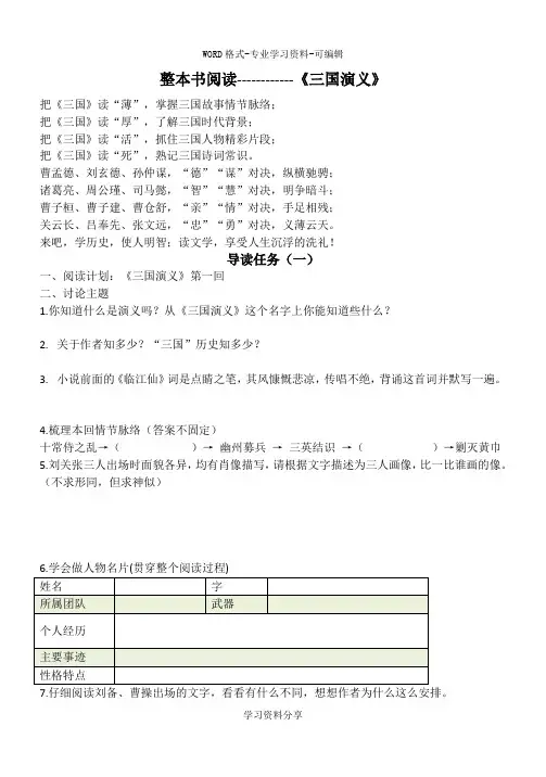 人教版高中语文必修5名著导读《三国演义》导学案(1)