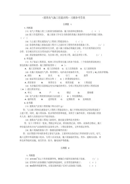 建筑电气施工技能训练习题答案