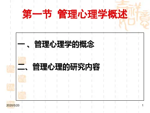 第四章 管理心理学