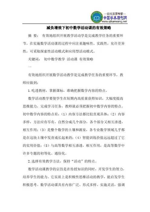 减负增效下初中数学活动课的有效策略