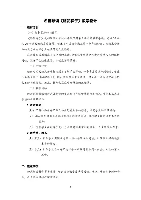 名著导读《骆驼祥子》 (七年级语文下册教案教学设计)