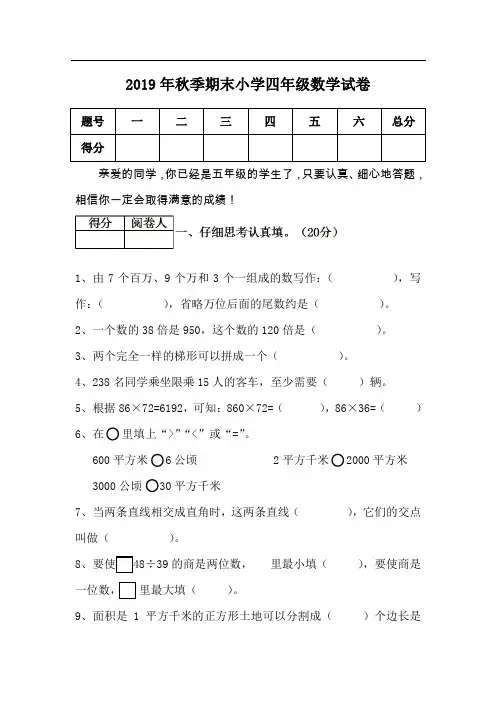 2019年秋季期末小学四年级数学试卷