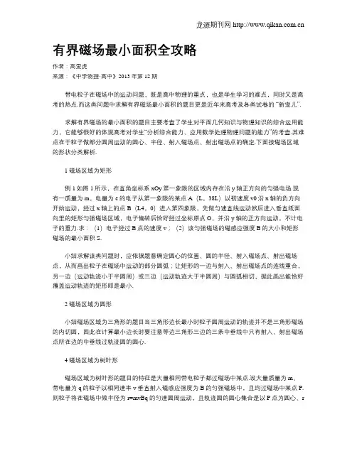 有界磁场最小面积全攻略