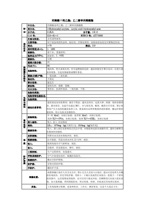 丙烯酸-2-羟乙酯;乙二醇单丙烯酸酯化学品安全技术说明书MSDS