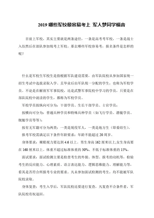 2019哪些军校最容易考上 军人梦同学福音