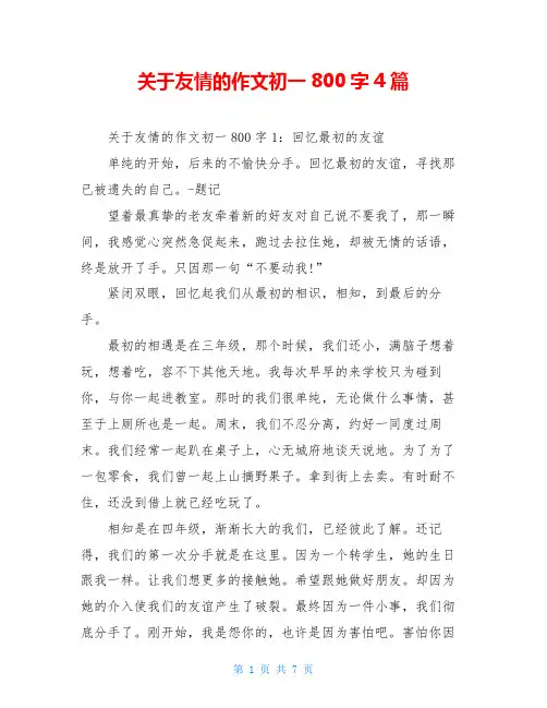关于友情的作文初一800字4篇