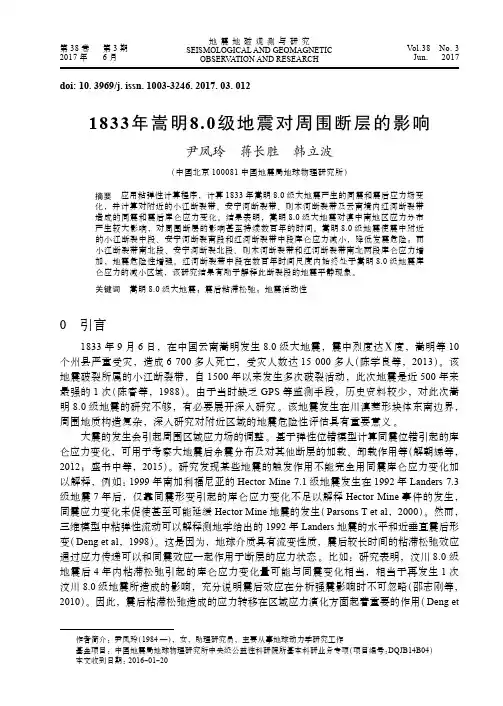1833年嵩明8.0级地震对周围断层的影响