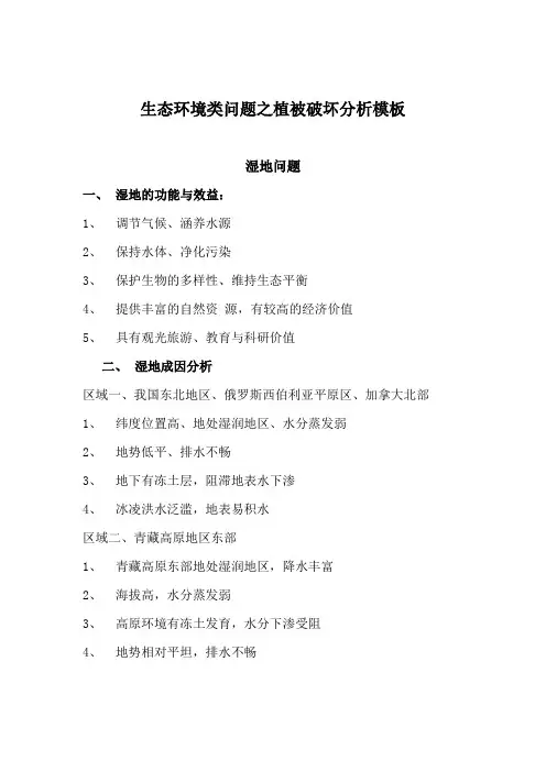 生态环境问题之植被破坏