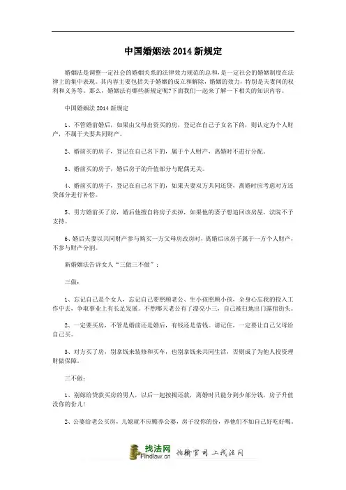 中国婚姻法2014新规定
