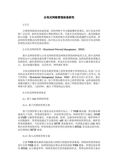 分布式网络管理体系研究