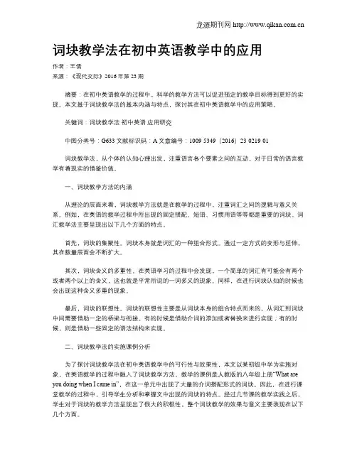 词块教学法在初中英语教学中的应用